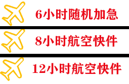 三亚航空空运快递公司,专业空运当天件